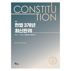 2024 憲法 3年份最新判例, 筆筒圖書