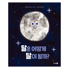 달은 어떻게 달이 될까? 궁금해 시리즈 25, 북극곰, 상세 설명 참조
