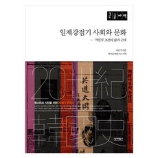 일제강점기 사회와 문화 큰글자책, 이준식, 역사비평사
