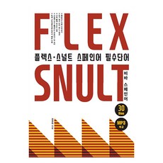 ElsolPublishing Flex Snelte 西班牙語必備詞彙, 不適用