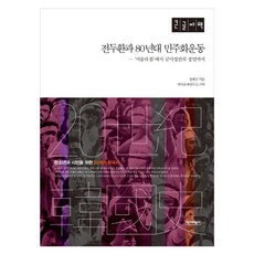 전두환과 80년대 민주화운동(큰글자책):서울의 봄에서 군사정권의 종말까지, 정해구, 역사비평사