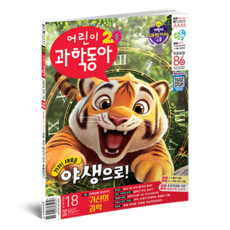 DONG A SCIENCE 兒童科學東亞第18期(9月15、24日):自然復原、鬼科學, 兒童科學東亞, 東亞科學編輯部