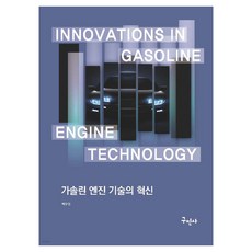 가솔린 엔진 기술의 혁신, 구민사, 박우영