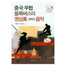 中國武俠鉅片 影像美感與音樂樂譜收錄, 崔明淑, 高偉(著), 新亞社