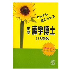 小學漢字博士(1006), Queen出版社, 不適用