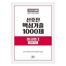 2025 신호진 핵심기출 1000제 형사법 2 : 형법각론, 렉스스터디