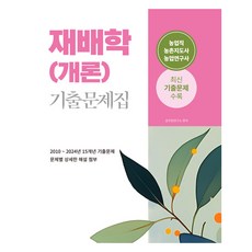 2025 재배학(개론) 기출문제집, 소정미디어