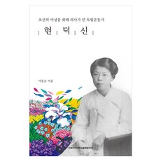 EwhaWomansUniversityPress 玄德申：為朝鮮女性成為醫生的獨立運動家, 李東純