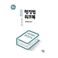 2024 行政法練習本 第15版, 學研