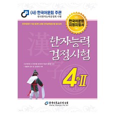 Hanja 2025 漢字能力檢定測驗 4級 2