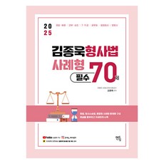 2025 김종욱 형사법 사례형 필수 70제, 멘토링