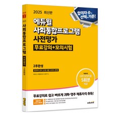 2025 社會統合計畫事前評估 2週完成 免費課程 + 模擬考試 + 練習冊, EDUWILL
