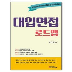 大學面試路線圖, 金基英, 領導入學考試培訓中心