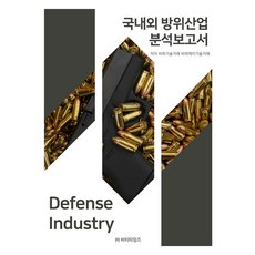 國內外防衛產業分析報告書, BTimes, BP技術交易, BPJ技術交易