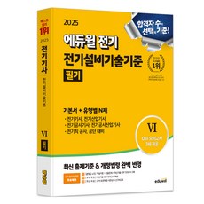 2025 Eduwill 電氣 電氣設備技術標準 筆試基本書 + 各類型N題