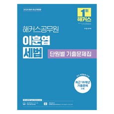 2025 이훈엽 세법 단원별 기출문제집 (9급·7급 공무원) 개정판, 해커스공무원