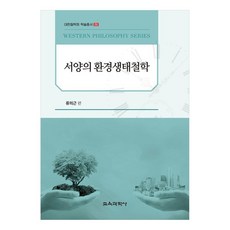 西方環境生態哲學, 教育科學社, 金一邦, 尹龍澤, 李潤馥, 權義燮, 趙英俊, 沈貴連, 高昌澤, 李元鳳, 金成漢, 文聖學, 金良鉉, 郭永根