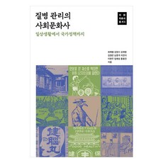 疾病管理的社會文化史 從日常生活到國家政策, 梨花女子大學出版文化院, 崔海星, 金永秀, 金在亨, 金正蘭, 南鍾國, 勒讓德, 李賢珠, 林采成, 洪容振
