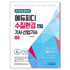 알기쉽게 풀어쓴! 수질환경 기사 산업기사 실기, 에듀피디