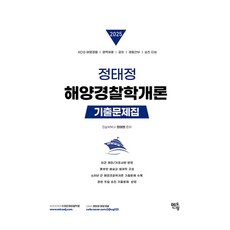 mentoring 2025 鄭泰廷 海洋警察學概論 歷屆試題集