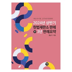 2024년 상반기 헌법재판소 판례 + 3년 판례 요약 변호사시험 공무원시험 대비, 학연