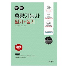 2025 측량기능사 필기+실기, 예문사