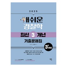 mentoring 2025 超簡單警察學 最新3年考古題集