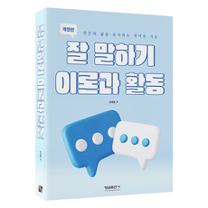 好好說話 理論與活動 修訂版, 螢雪出版社, 金在奉