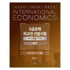 5級公務員 · 外交官選拔考試 重考生專用國際經濟學實戰書 初版, Willbes