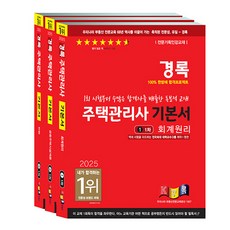 2025 住宅管理師第一次基本教材全3冊套組, 경록