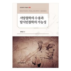 西方哲學的接受與後殖民哲學的可能性, 教育科學社, 柳義根, 金正賢, 裵相植, 羅鍾碩, 南明振, 權寧宇, 李泰雨, 柳炳德, 李相虎, 趙禧英, 鮮于鉉, 金在炫, 金相奉, 魏尙復, 申五鉉, 金正賢, 許宰熏, 白承均, 李在成, 全在元, 申應澈