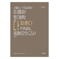 2024 이종하 회계학 다 맞춘다 파이널 동형모의고사:서울시 7 9급 대비, 2024 이종하 회계학 다 맞춘다 파이널 동형모의고사, 이종하(저), 더나은