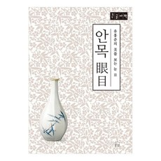 眼光(大字版), 兪弘濬, 訥瓦