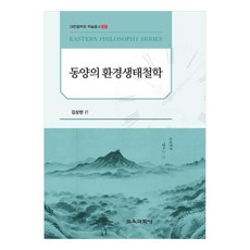 東洋環境生態哲學, 教育科學社, 金相賢, 金世正, 安鍾秀, 黃甲淵, 李鍾欣, 趙秀東, 安玉善, 尹鍾甲, 金容燮, 李燦勳