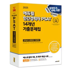 EDUWILL 2025年PSAT 14年私部門工作人員歷年題庫 語言邏輯、情境判斷、數據解釋：準備五級和七級公務員考試、五級和七級公共招聘、公共企業NCS和九級公務員韓語測試, An Ba Ra&Im Hyeon A&Yun Eun Ju&Gi No Hyeok&Kim Mae Sil&Lee Seul Bi&Pak Sang Hyeon&Lee Yeon U
