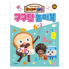 브레드이발소 시즌4 구구단 놀이북, 학산문화사