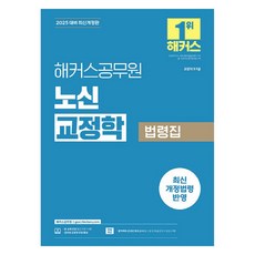 2025 노신 교정학 법령집 (9급 / 7급 공무원) 개정판, 해커스공무원
