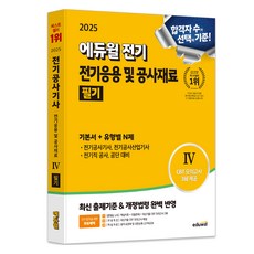 2025 Eduwill 電氣 電氣應用及施工材料 筆試基本教材 + 類型別N題