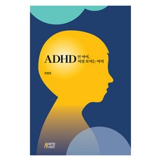 是ADHD的孩子 看起來像ADHD的孩子, 朴英Story, 郭秉俊