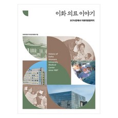 梨花醫療故事 從普救女館到梨花醫療院, 梨花女子大學出版文化院, 梨花醫療院歷史編纂委員會