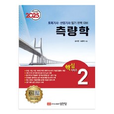 2025 토목기사/토목산업기사 대비 핵심시리즈 2: 측량학, 성안당