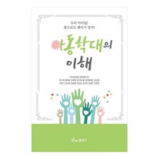 理解虐待兒童 我們的孩子 連花都不要拿來打, 同文社, The Nanum學術·文化基金會, 鄭秀愛, 嚴在春, 趙惠英, 鄭斗培, 洪志明, 黃泰鎮, 金聖禮, 徐東基, 金淑敬, 金會燁, 全相俊, 趙南美, 申奉浩, 趙昌永