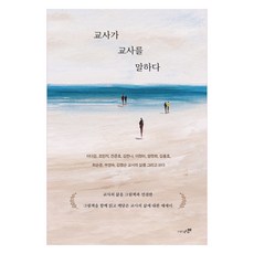 教師談教師, 書樹, 李多感, 趙敏智, 全俊昊, 金漢娜, 李貞美, 梁瀞熙, 金興浩, 崔順敬, 禹英淑, 金明順