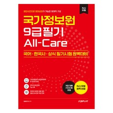 國家情報院 9級 筆試 All-Care, Jobplat