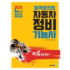 2025 合格重點 汽車維修技師筆試：完美適用NCS出題標準, 金鐘