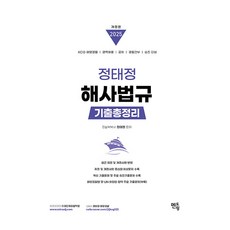 2025 鄭泰廷 海事法規考古題總整理 KCG 海洋警察 / 經歷錄用 / 公開招聘 / 警察幹部 / 升遷對策 修訂版, 明拓