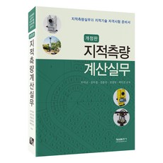 Hyungseul Publishing 地籍測量計算實務 修訂版, 吳利均, 沈宇燮, 金洪鎮, 沈貞敏, 郭仁善