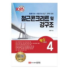 2025 토목기사/토목산업기사 대비 핵심시리즈 4 : 철근콘크리트 및 강구조, 성안당