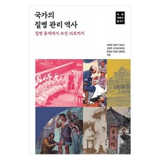 國家疾病管理史 從疾病控制到健康照護, 李芳遠, 金大基, 金成洙, 申明珠, 申智慧, 林采成, 張重民, 全光石, 黃慧珍, 梨花女子大學出版文化院