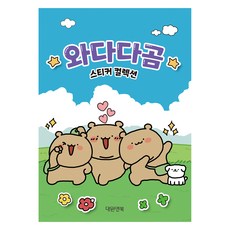 문구 와다다곰 스티커 컬렉션, 대원앤북